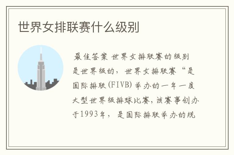 世界女排联赛什么级别