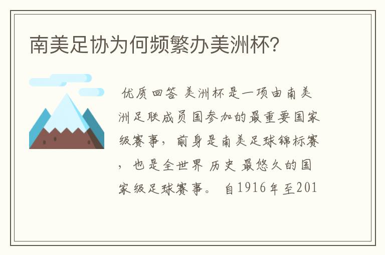 南美足协为何频繁办美洲杯?