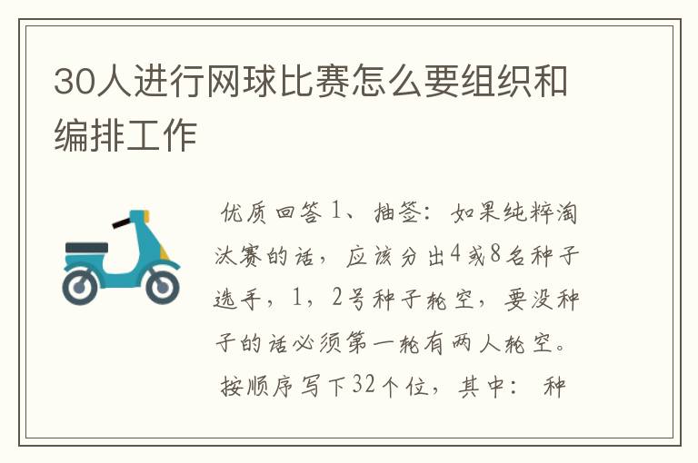 30人进行网球比赛怎么要组织和编排工作