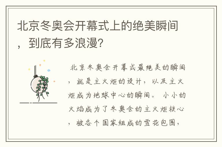 北京冬奥会开幕式上的绝美瞬间，到底有多浪漫？