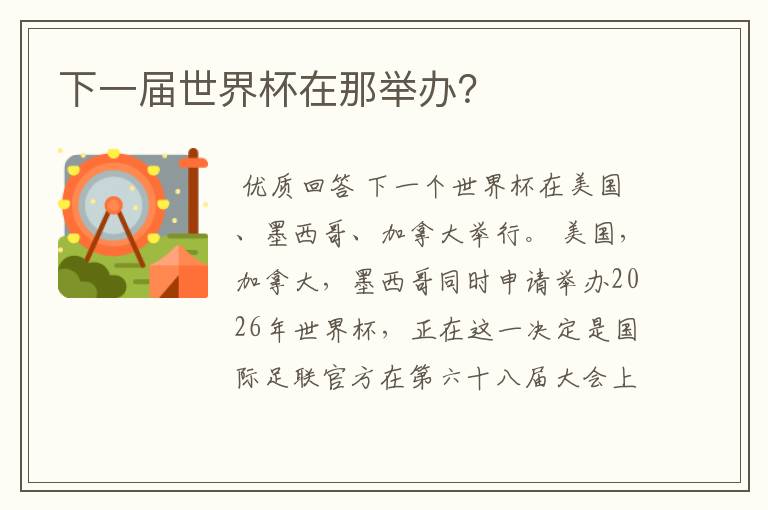 下一届世界杯在那举办?
