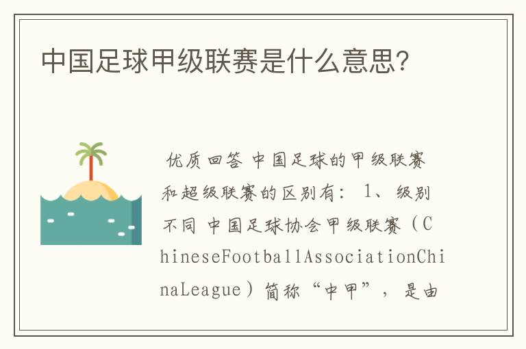 中国足球甲级联赛是什么意思?