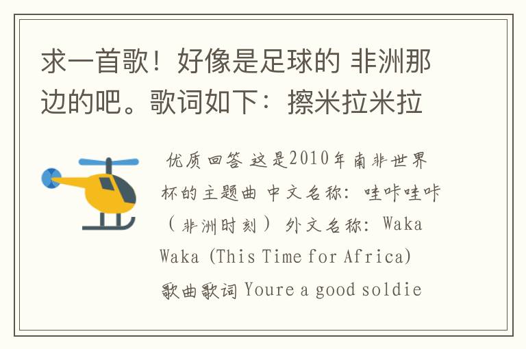 求一首歌!好像是足球的 非洲那边的吧。歌词如下:擦米拉米拉哎哎 哇咔哇咔哎哎擦米拉米拉哇拉拉礼卡