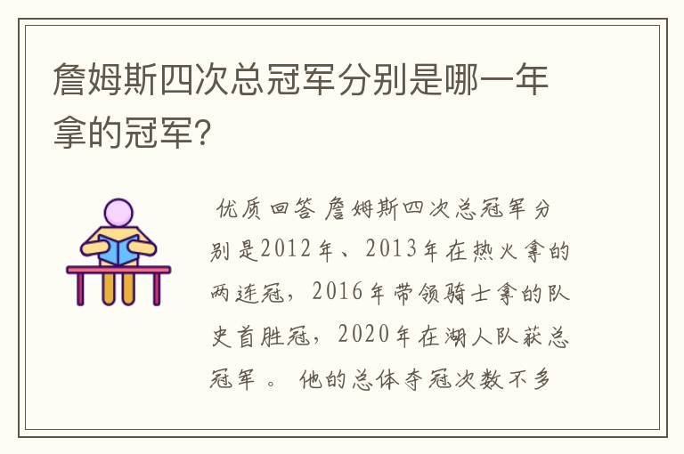 詹姆斯四次总冠军分别是哪一年拿的冠军?