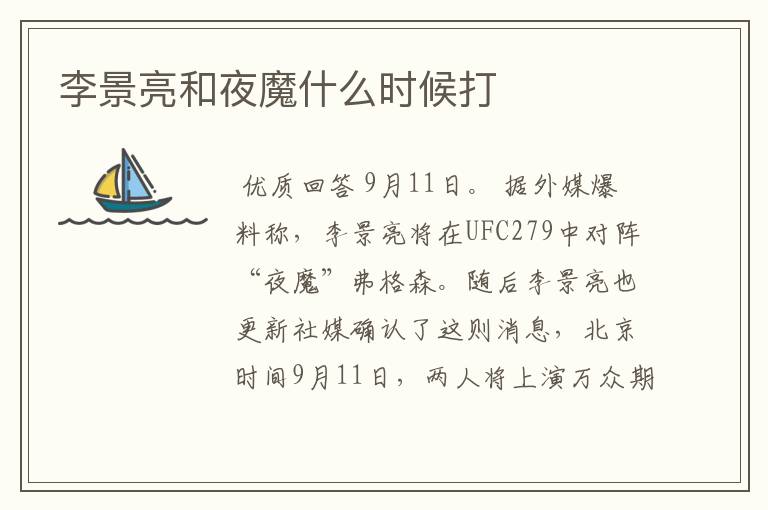 李景亮和夜魔什么时候打