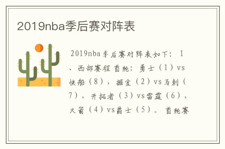 2019nba季后赛对阵表