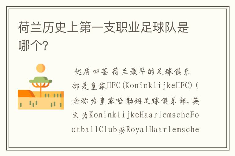 荷兰历史上第一支职业足球队是哪个?