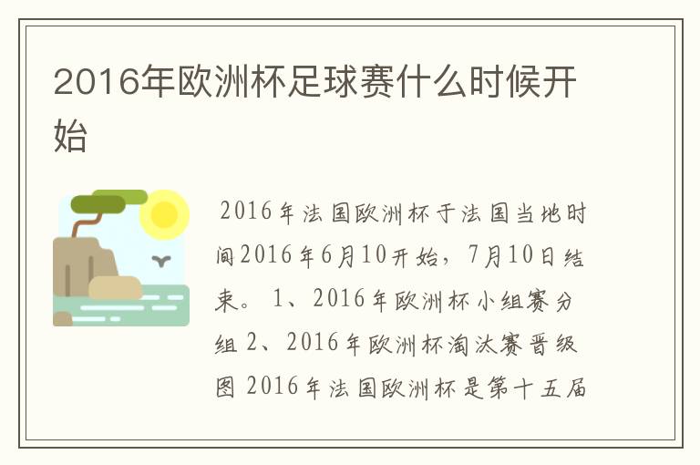 2016年欧洲杯足球赛什么时候开始