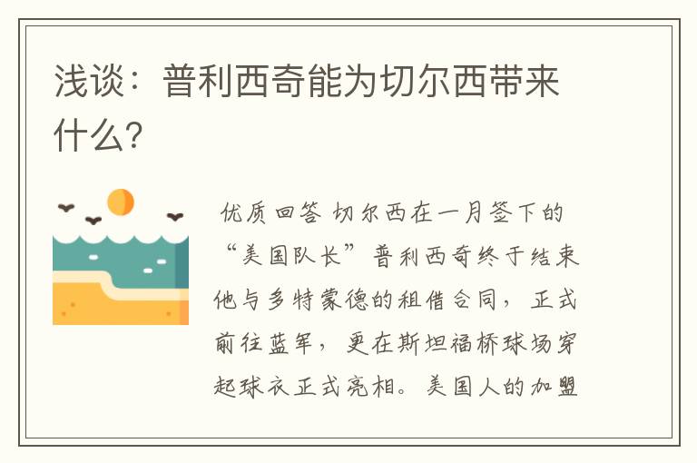 浅谈:普利西奇能为切尔西带来什么?
