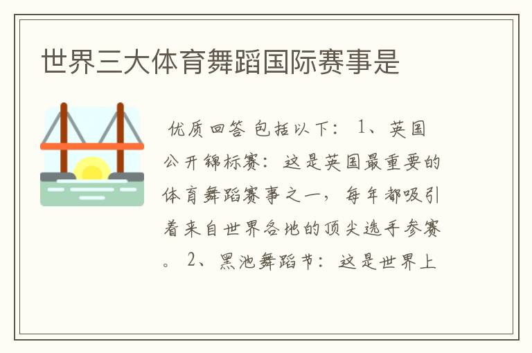 世界三大体育舞蹈国际赛事是