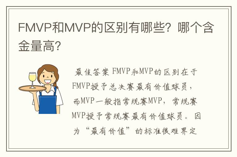 FMVP和MVP的区别有哪些？哪个含金量高？