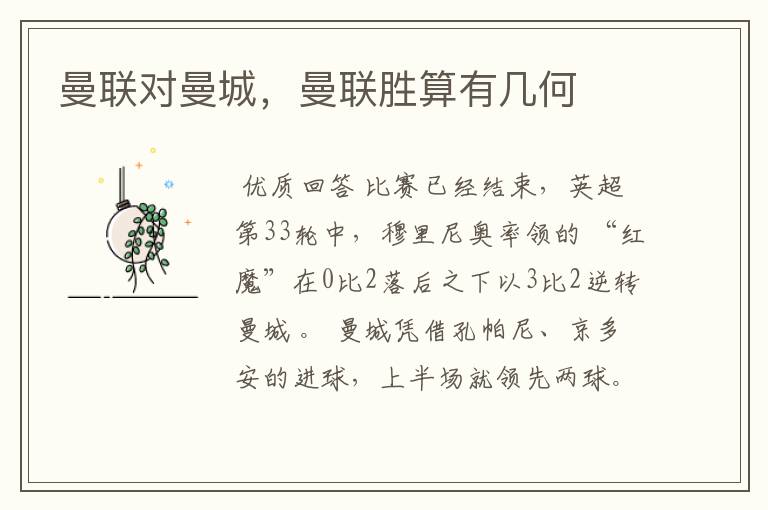 曼联对曼城,曼联胜算有几何