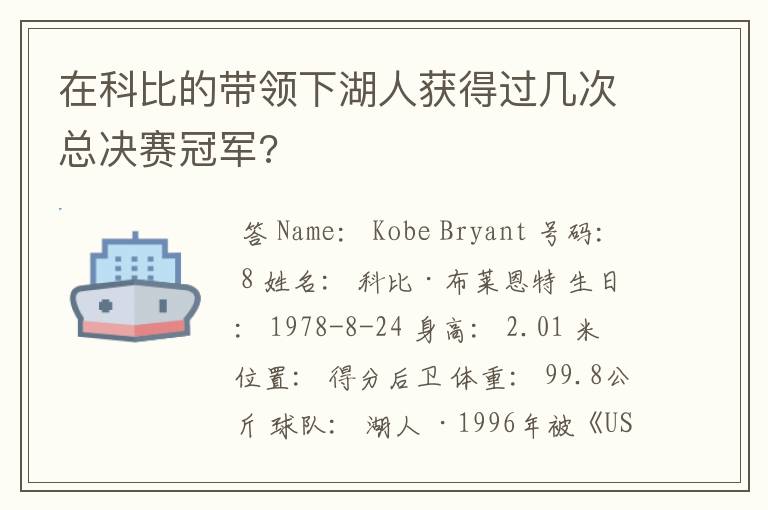 在科比的带领下湖人获得过几次总决赛冠军?