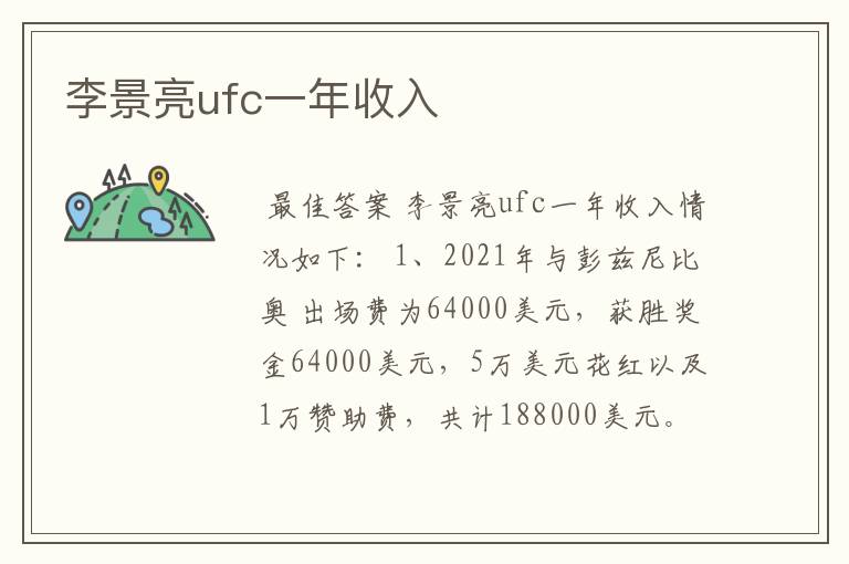李景亮ufc一年收入