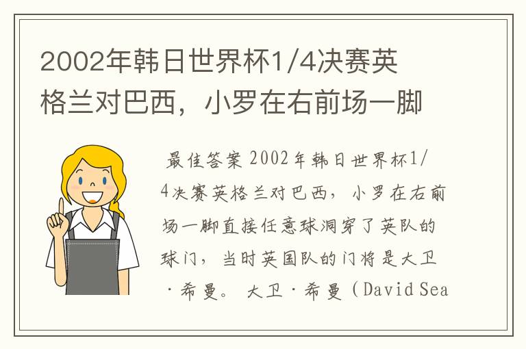 2002年韩日世界杯1/4决赛英格兰对巴西，小罗在右前场一脚直接任意球洞穿了英队的球门，问当时英队的门将是