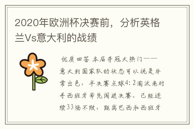 2020年欧洲杯决赛前,分析英格兰Vs意大利的战绩