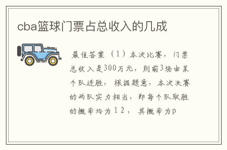 cba篮球门票占总收入的几成