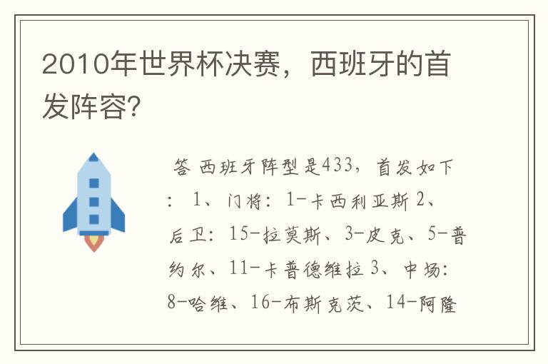 2010年世界杯决赛,西班牙的首发阵容?