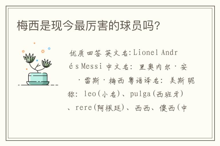 梅西是现今最厉害的球员吗?