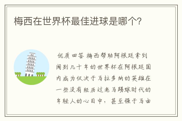 梅西在世界杯最佳进球是哪个?