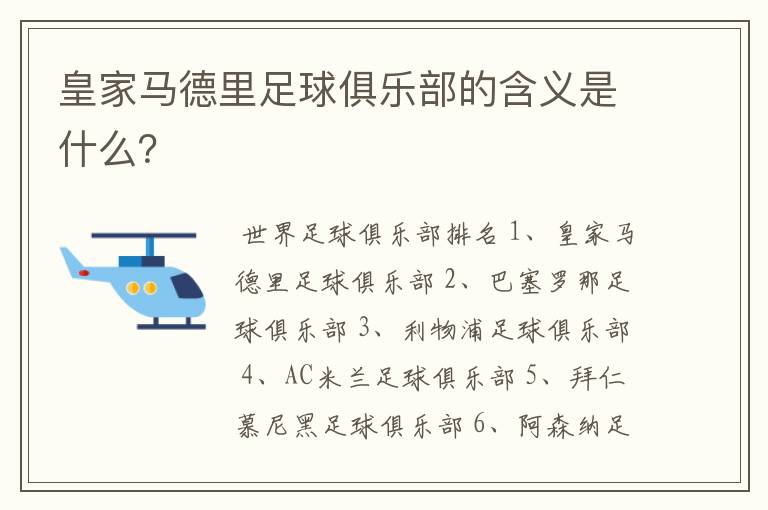 皇家马德里足球俱乐部的含义是什么?