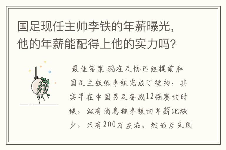 国足现任主帅李铁的年薪曝光,他的年薪能配得上他的实力吗?