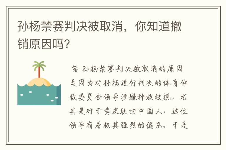 孙杨禁赛判决被取消,你知道撤销原因吗?
