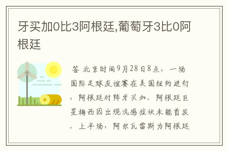 牙买加0比3阿根廷,葡萄牙3比0阿根廷