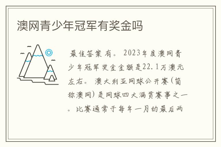 澳网青少年冠军有奖金吗