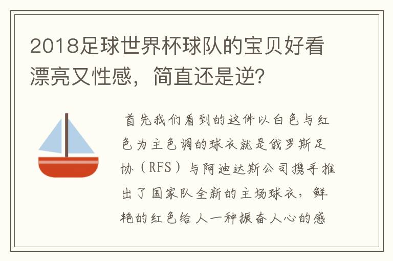 2018足球世界杯球队的宝贝好看漂亮又性感,简直还是逆?
