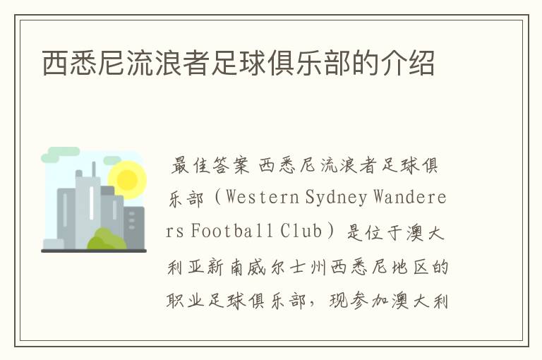 西悉尼流浪者足球俱乐部的介绍