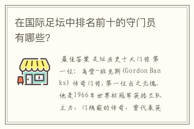 在国际足坛中排名前十的守门员有哪些?