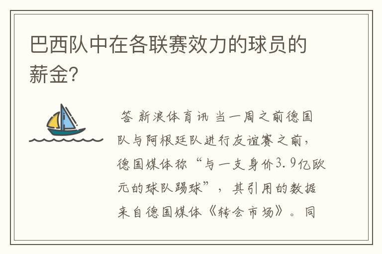 巴西队中在各联赛效力的球员的薪金?