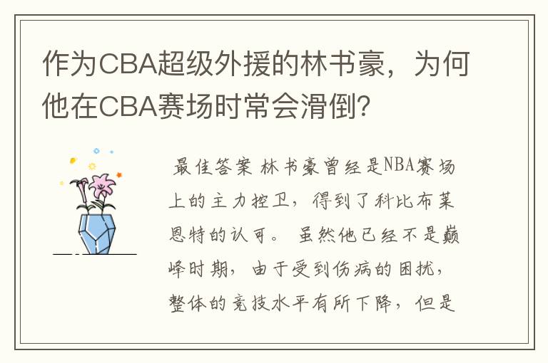 作为CBA超级外援的林书豪，为何他在CBA赛场时常会滑倒？