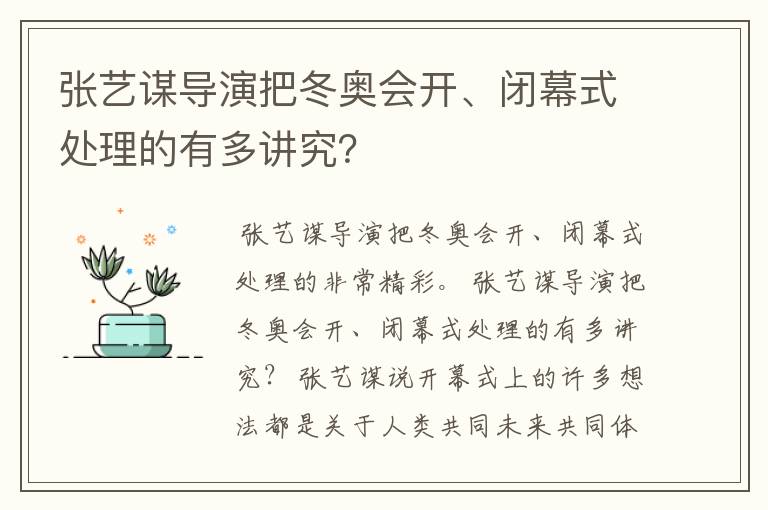 张艺谋导演把冬奥会开、闭幕式处理的有多讲究?