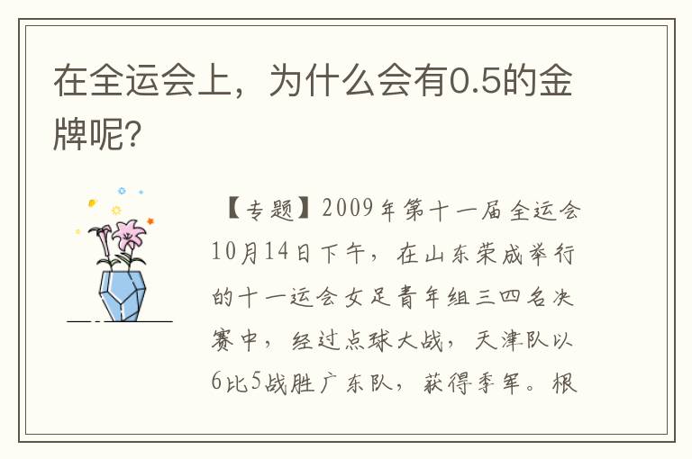 在全运会上,为什么会有0.5的金牌呢?