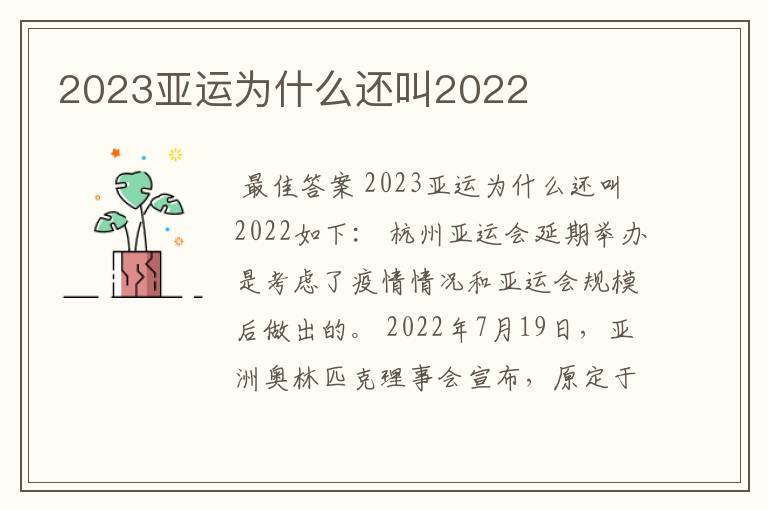 2023亚运为什么还叫2022