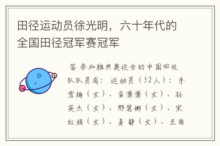 田径运动员徐光明,六十年代的全国田径冠军赛冠军