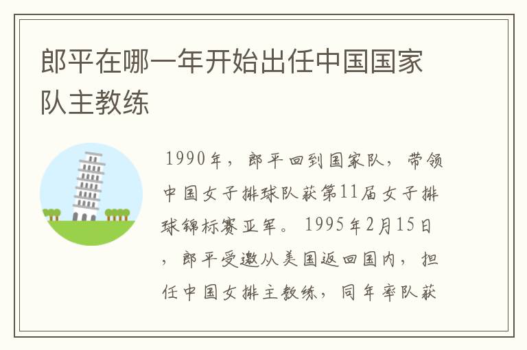 郎平在哪一年开始出任中国国家队主教练