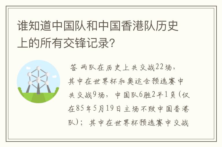谁知道中国队和中国香港队历史上的所有交锋记录?