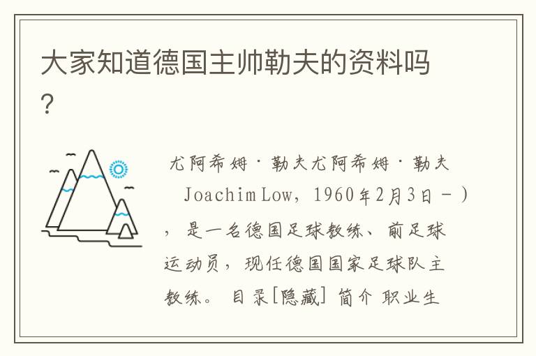 大家知道德国主帅勒夫的资料吗?