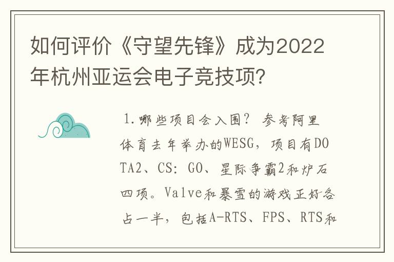 如何评价《守望先锋》成为2022年杭州亚运会电子竞技项?