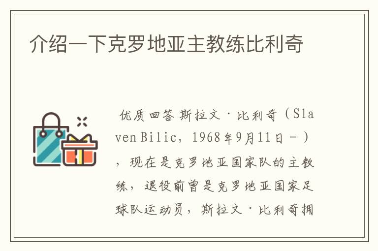 介绍一下克罗地亚主教练比利奇