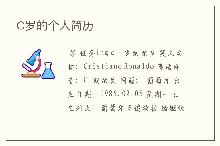 C罗的个人简历