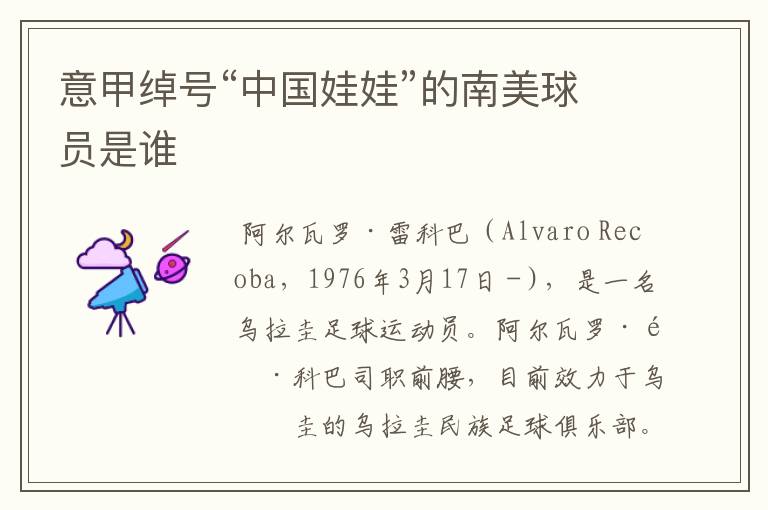 意甲绰号“中国娃娃”的南美球员是谁