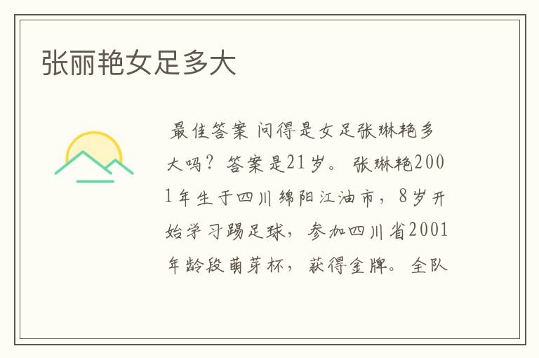 张丽艳女足多大