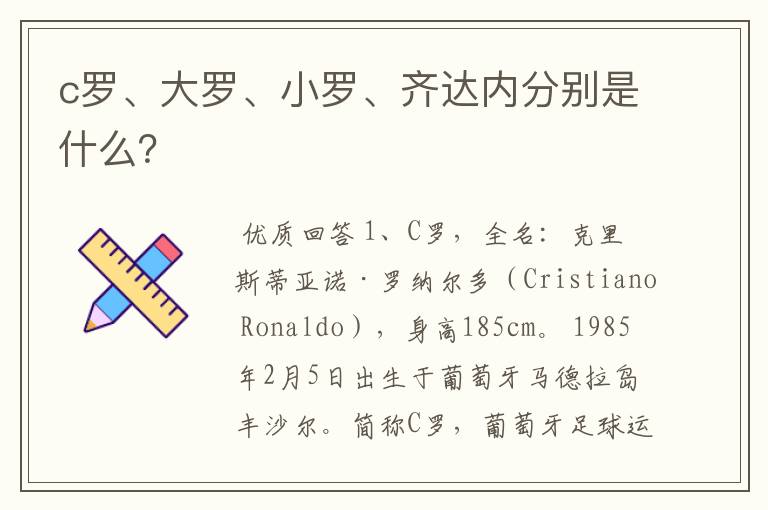 c罗、大罗、小罗、齐达内分别是什么？