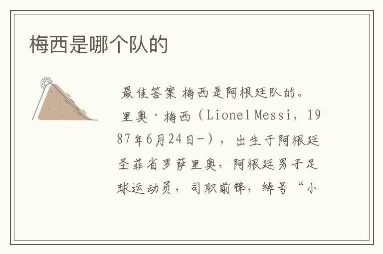 梅西是哪个队的