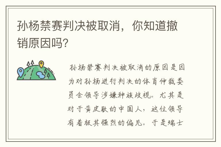 孙杨禁赛判决被取消,你知道撤销原因吗?