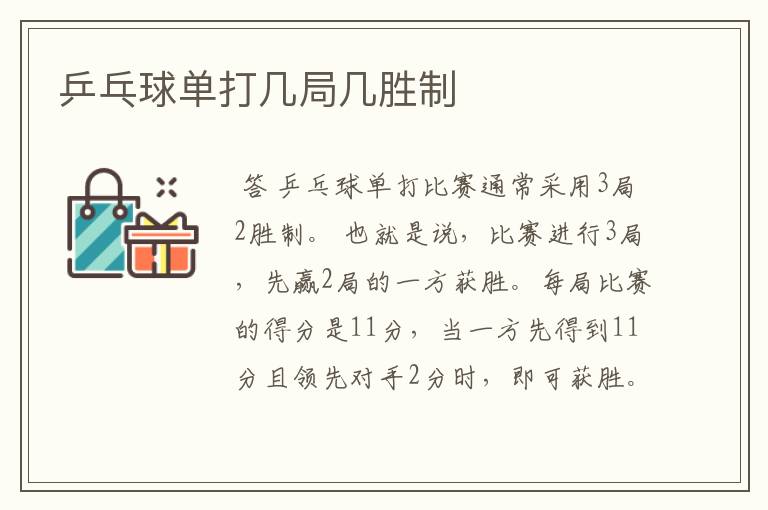 乒乓球单打几局几胜制